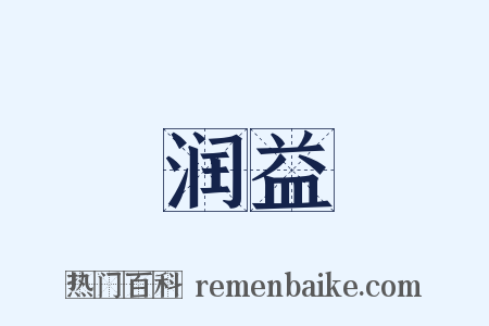 润益是什么意思的图片